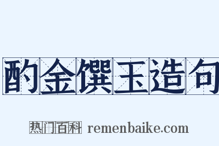 酌金馔玉造句是什么意思的图片